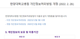 한양대학교병원 개인정보처리방침 개정 (2022. 2. 28.)